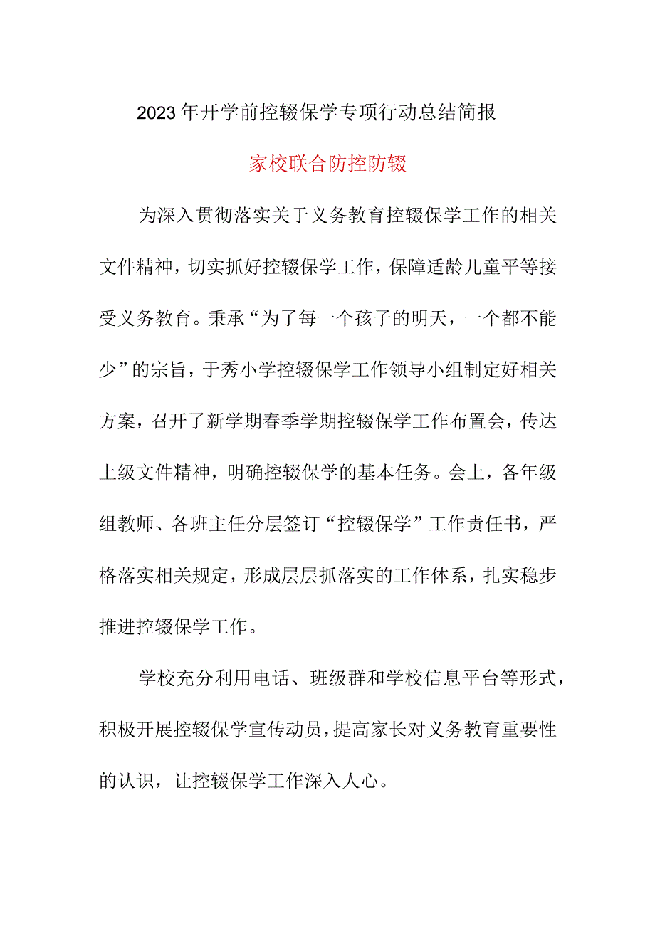 2023年开学前控辍保学专项行动总结简报家校联合 防控防辍.docx_第1页