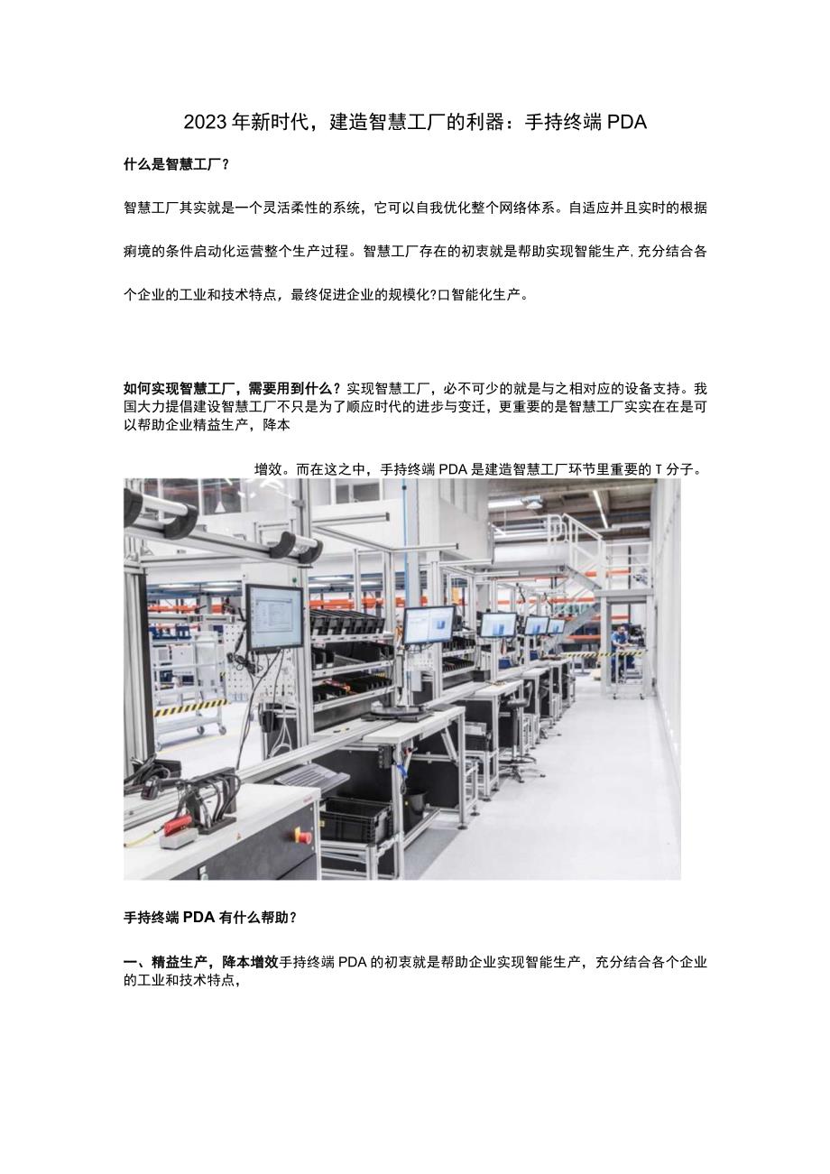 2023年新时代建造智慧工厂的利器：手持终端PDA.docx_第1页