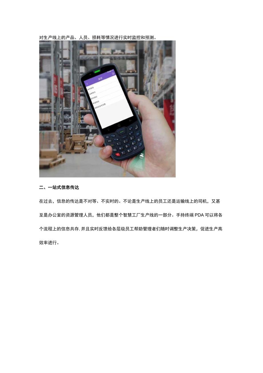 2023年新时代建造智慧工厂的利器：手持终端PDA.docx_第2页