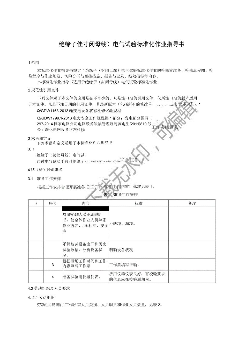 2023绝缘子封闭母线电气试验标准化作业指导书.docx_第3页