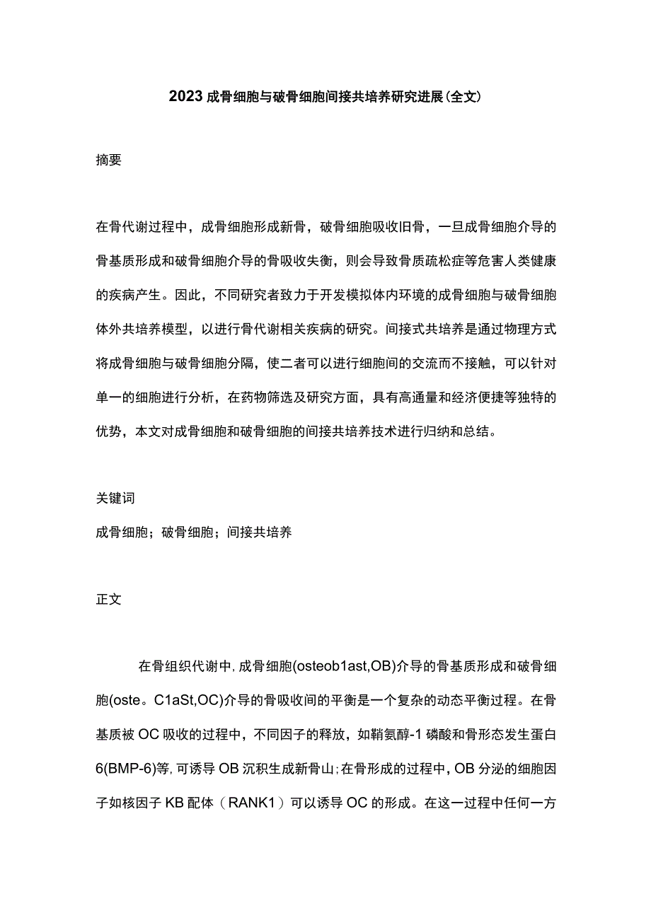 2023成骨细胞与破骨细胞间接共培养研究进展全文.docx_第1页