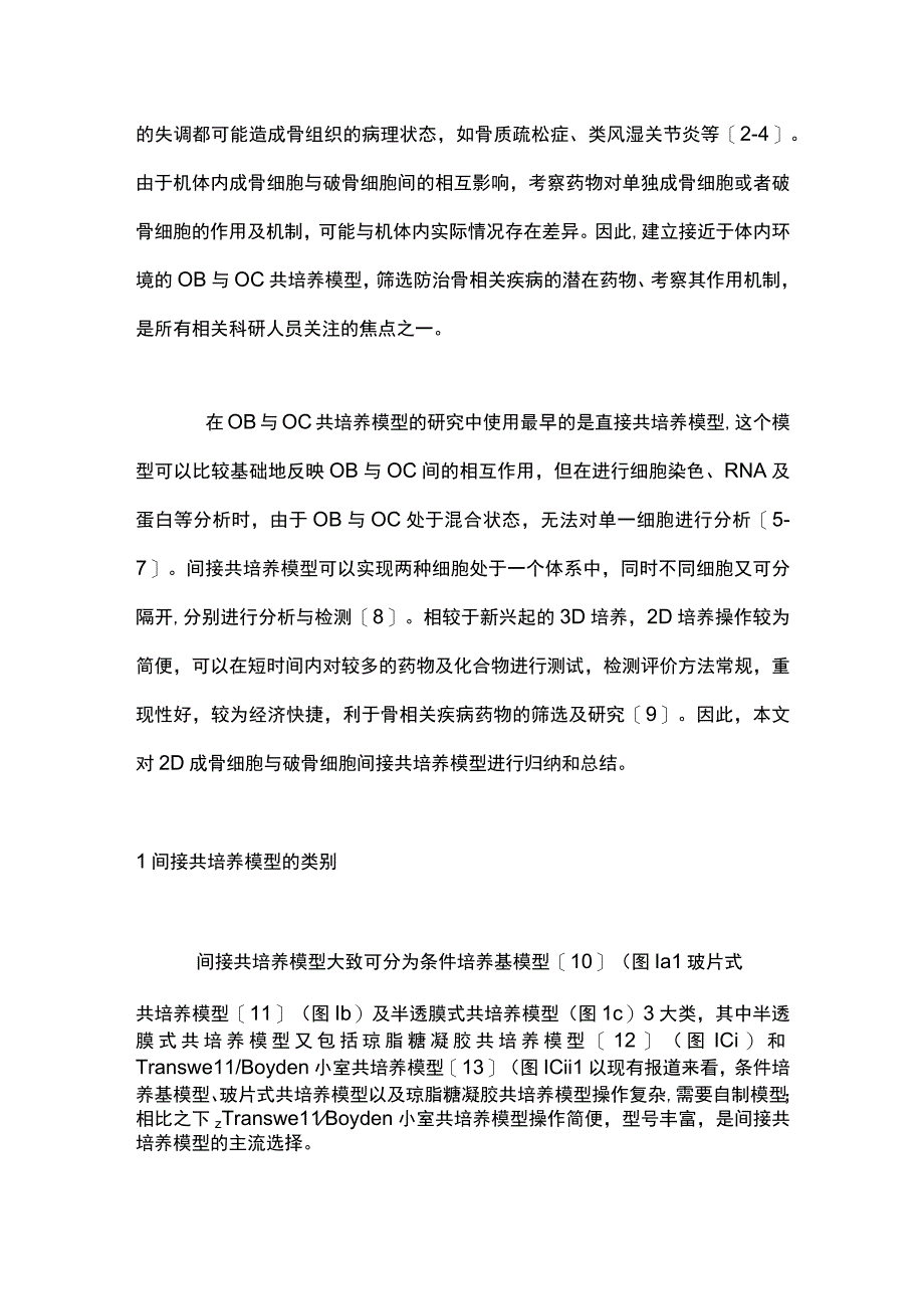 2023成骨细胞与破骨细胞间接共培养研究进展全文.docx_第2页