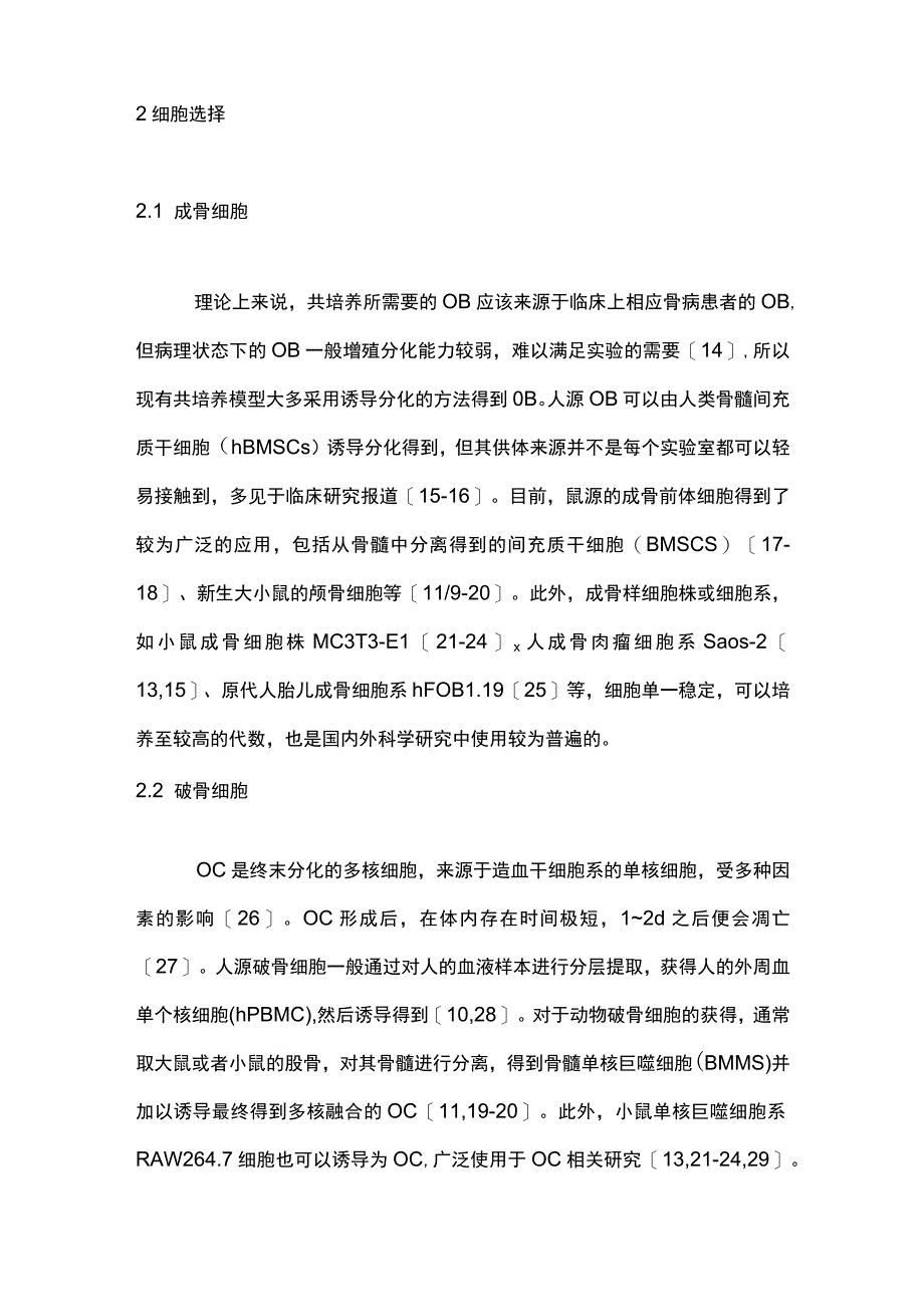 2023成骨细胞与破骨细胞间接共培养研究进展全文.docx_第3页