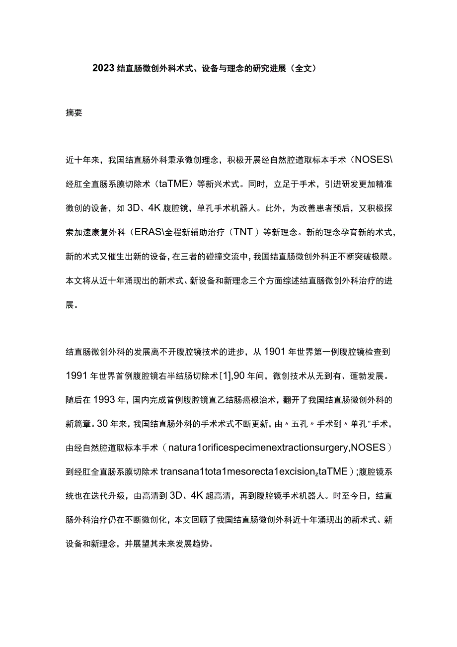 2023结直肠微创外科术式设备与理念的研究进展全文.docx_第1页