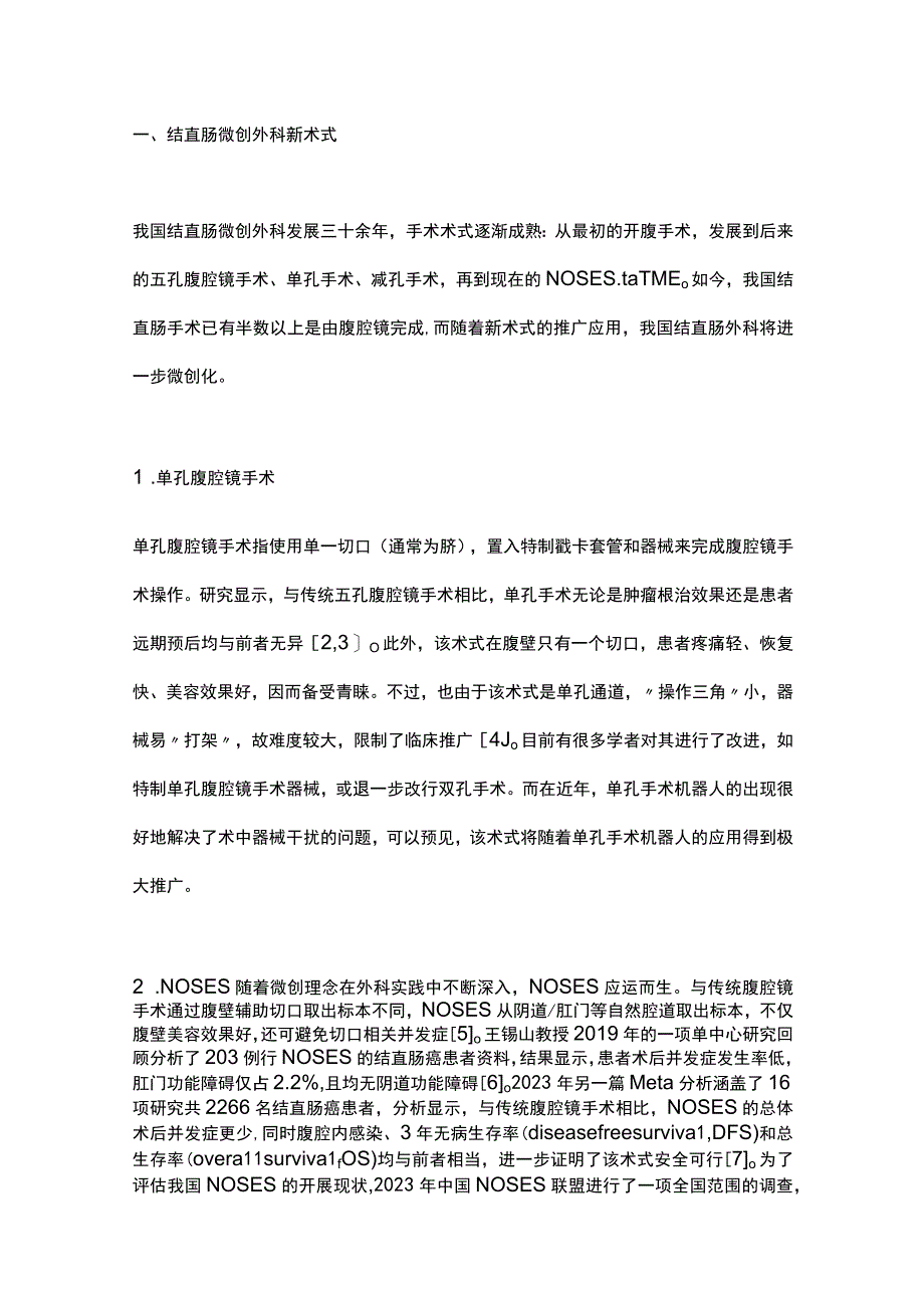 2023结直肠微创外科术式设备与理念的研究进展全文.docx_第2页