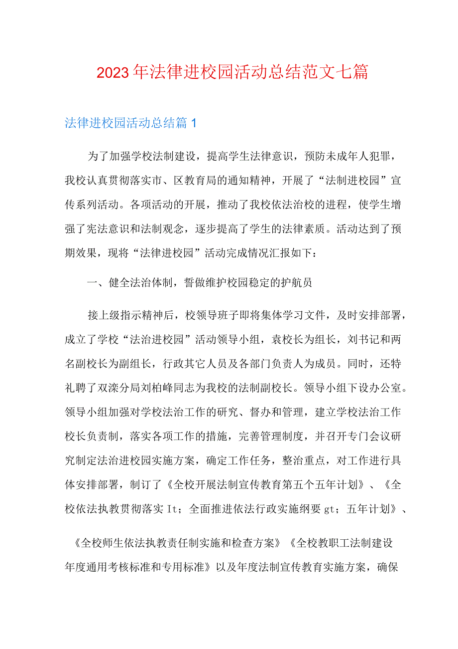 2023年法律进校园活动总结范文七篇.docx_第1页