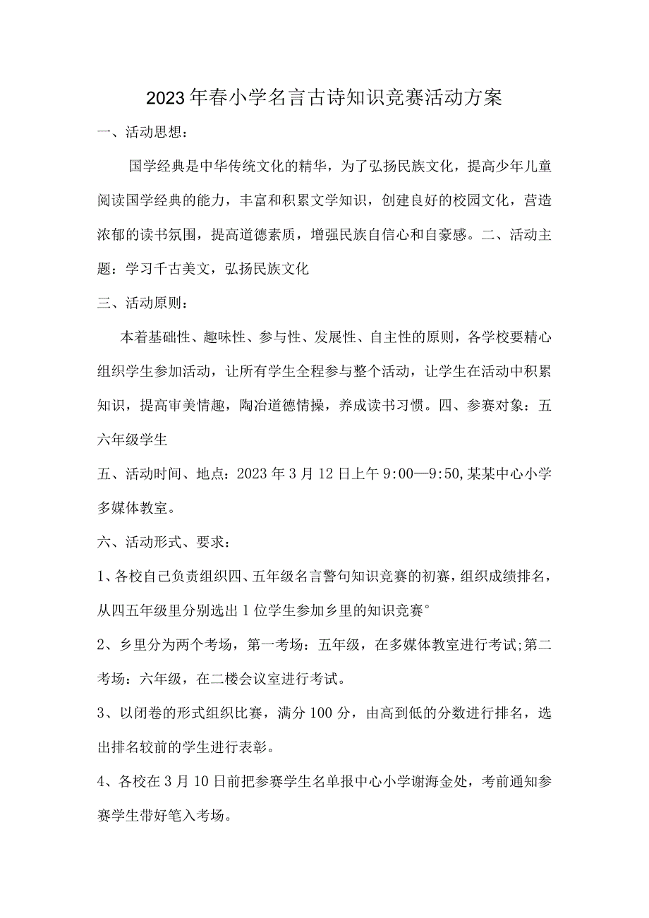 2023年春小学组织名言古诗比赛活动方案.docx_第1页