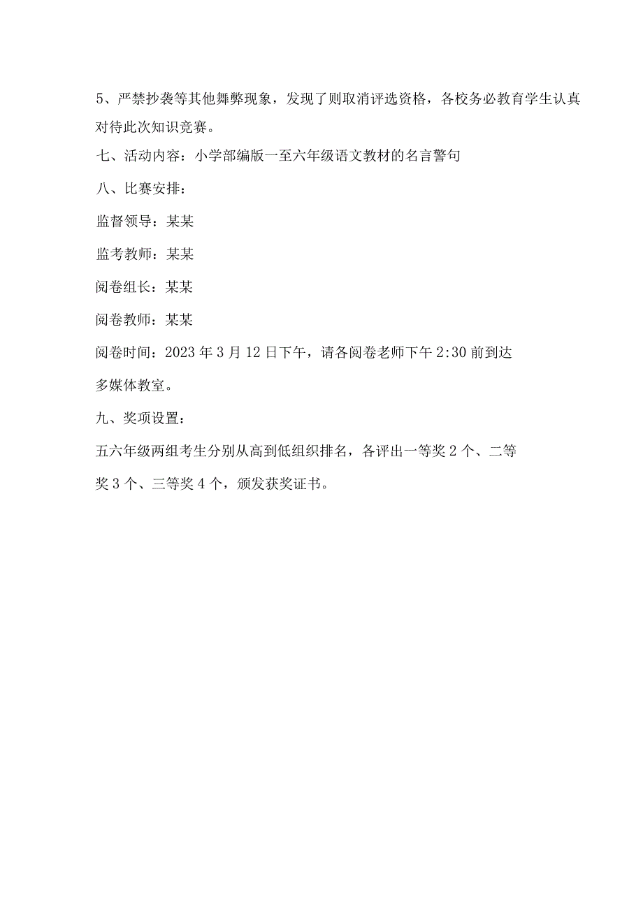 2023年春小学组织名言古诗比赛活动方案.docx_第2页