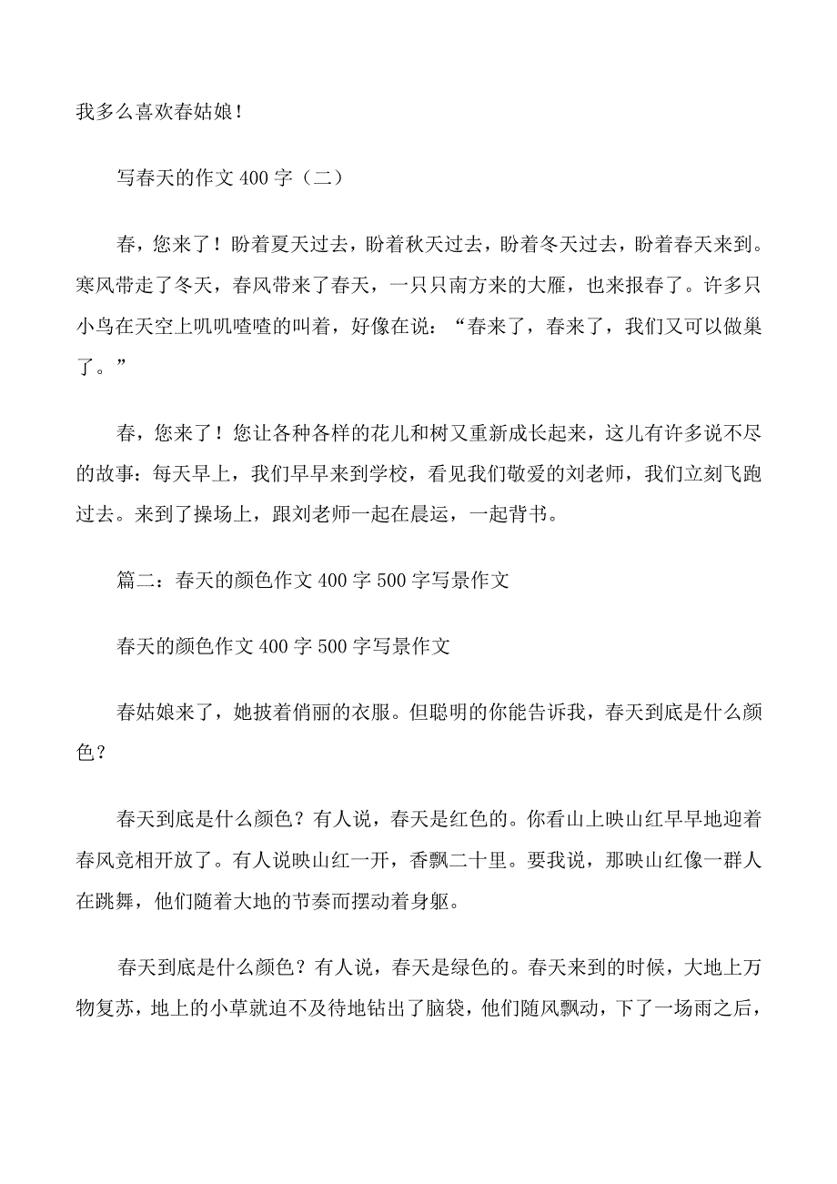 400字作文写景春天.docx_第2页