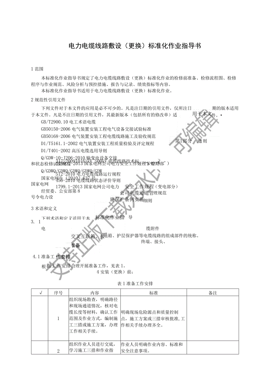 2023电力电缆线路敷设更换标准化作业指导书.docx_第3页