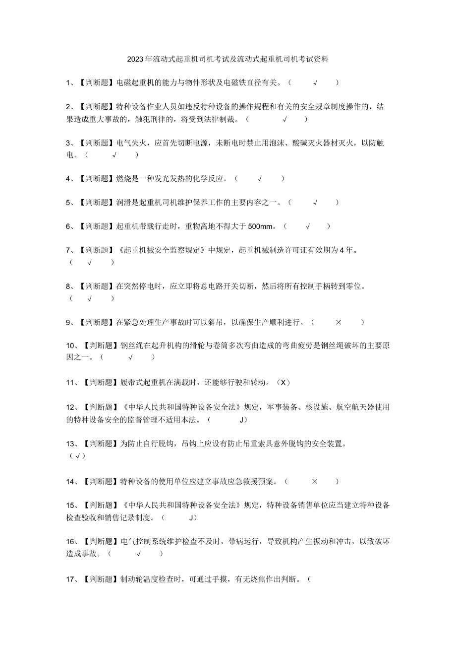 2023年流动式起重机司机考试必选题_001.docx_第1页