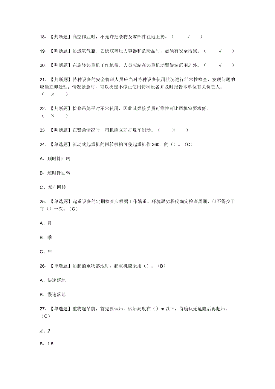 2023年流动式起重机司机考试必选题_001.docx_第2页