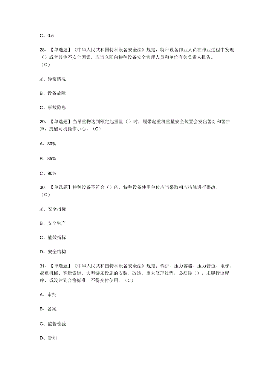 2023年流动式起重机司机考试必选题_001.docx_第3页