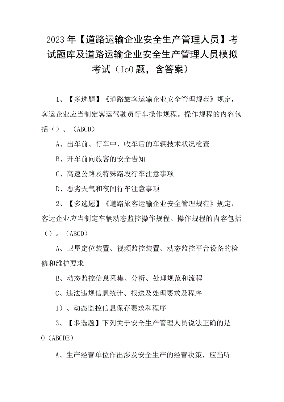 2023年道路运输企业安全生产管理人员考试题库及道路运输企业安全生产管理人员模拟考试100题含答案.docx_第1页