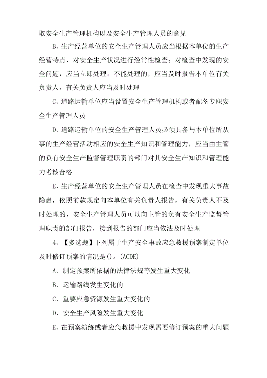 2023年道路运输企业安全生产管理人员考试题库及道路运输企业安全生产管理人员模拟考试100题含答案.docx_第2页