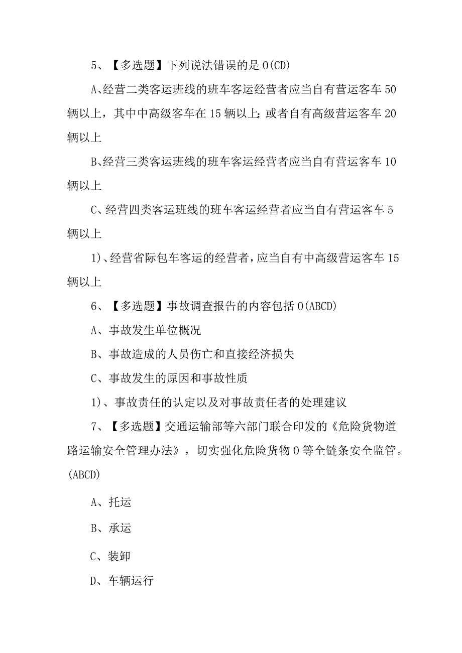 2023年道路运输企业安全生产管理人员考试题库及道路运输企业安全生产管理人员模拟考试100题含答案.docx_第3页