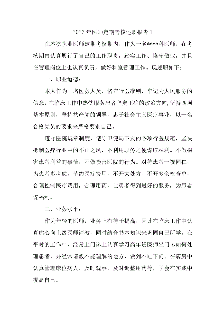 2023年医师定期考核述职报告汇编7篇.docx_第1页