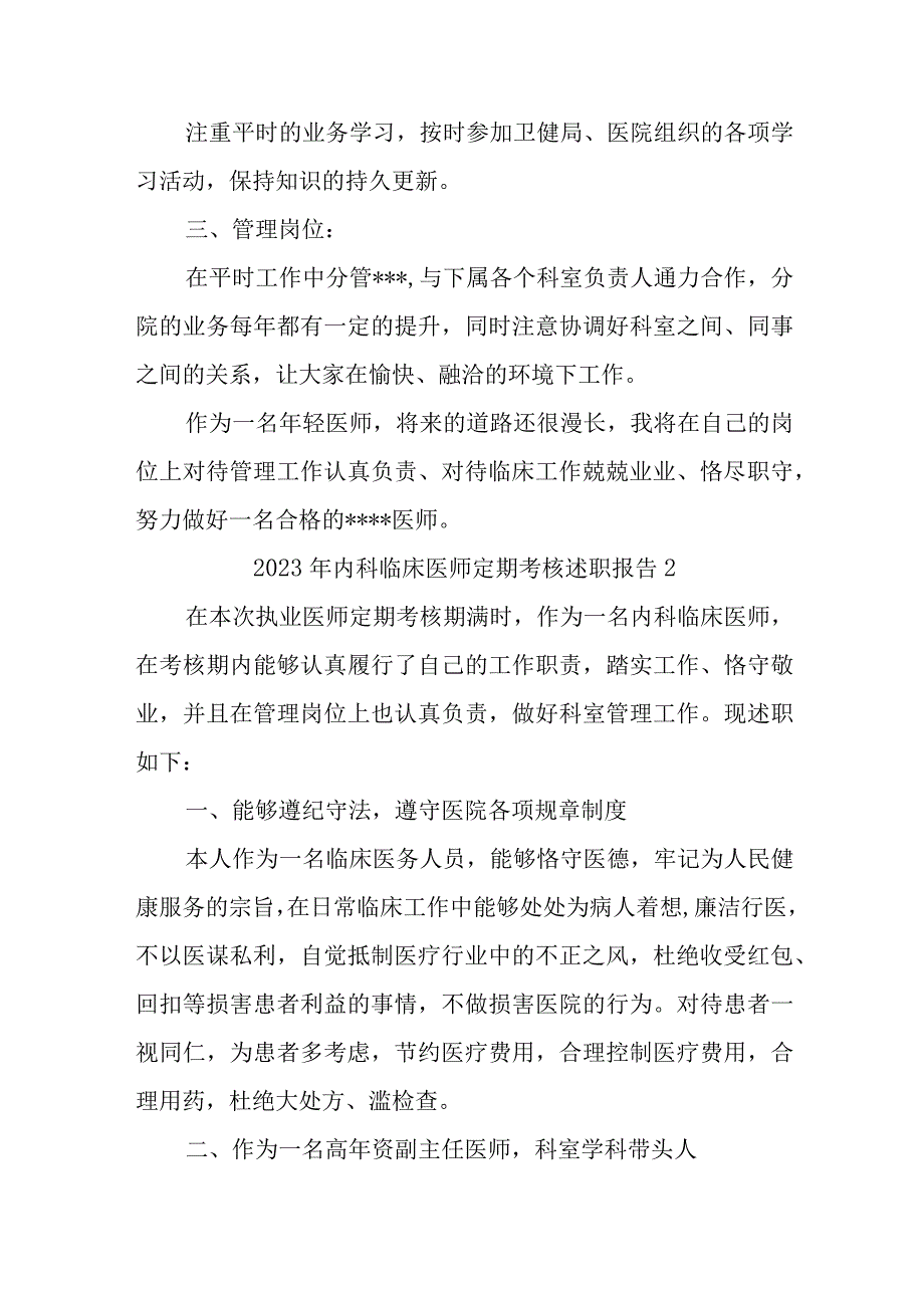 2023年医师定期考核述职报告汇编7篇.docx_第2页