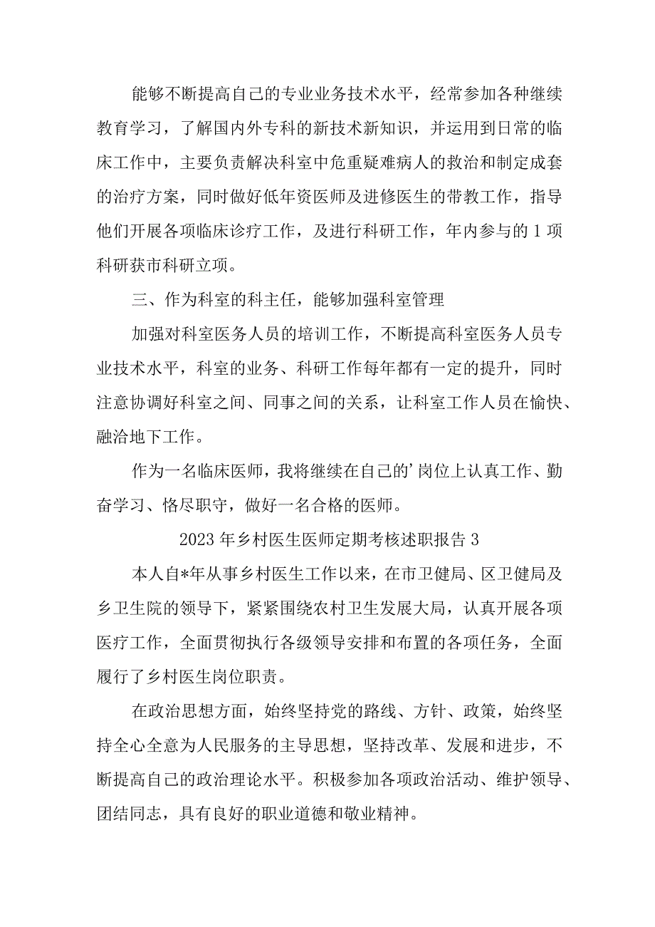 2023年医师定期考核述职报告汇编7篇.docx_第3页