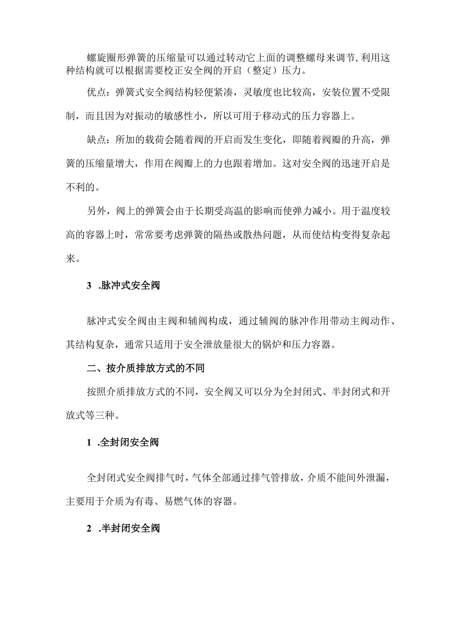 4安全阀的分类特点选型安装知识.docx_第2页