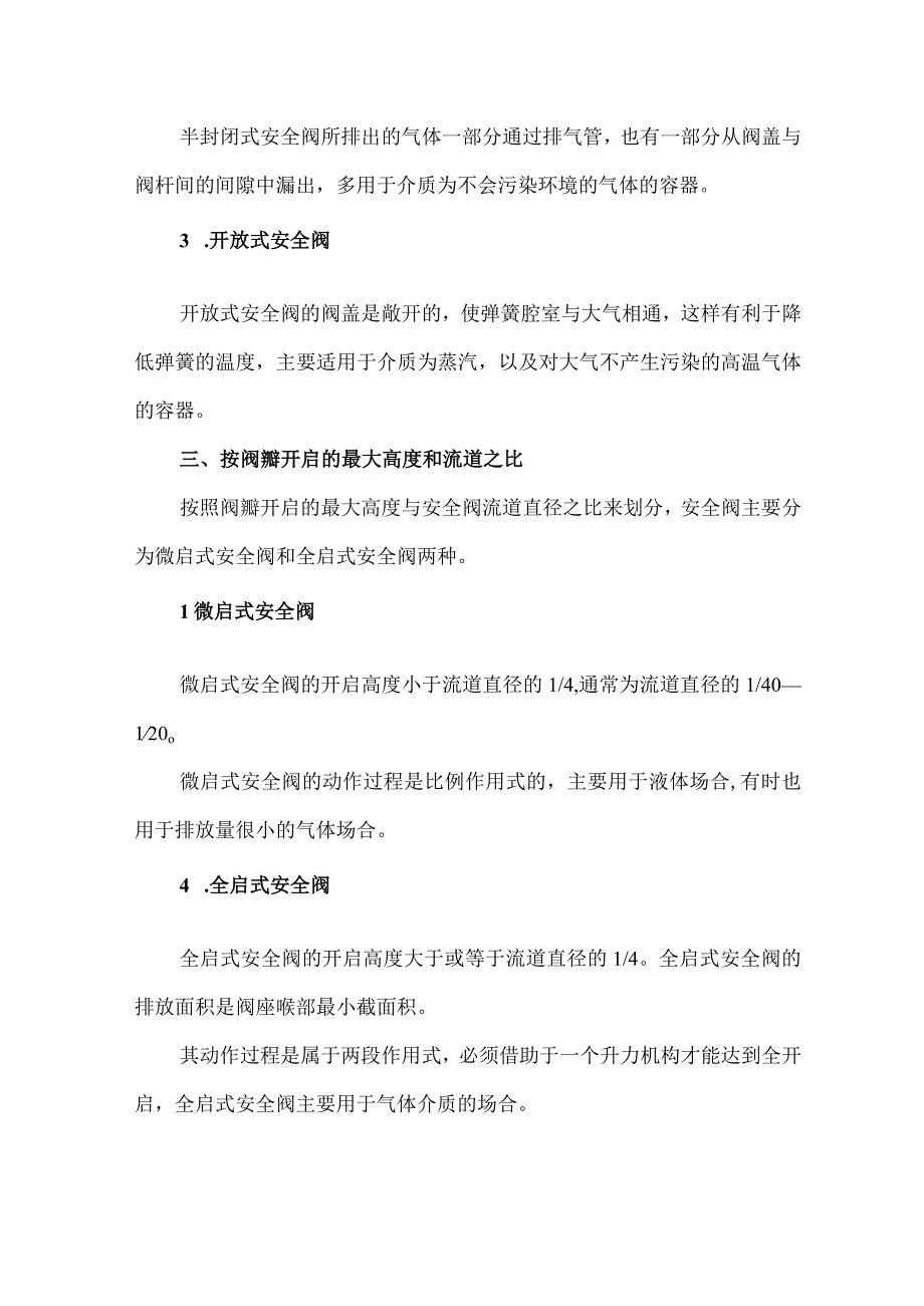 4安全阀的分类特点选型安装知识.docx_第3页