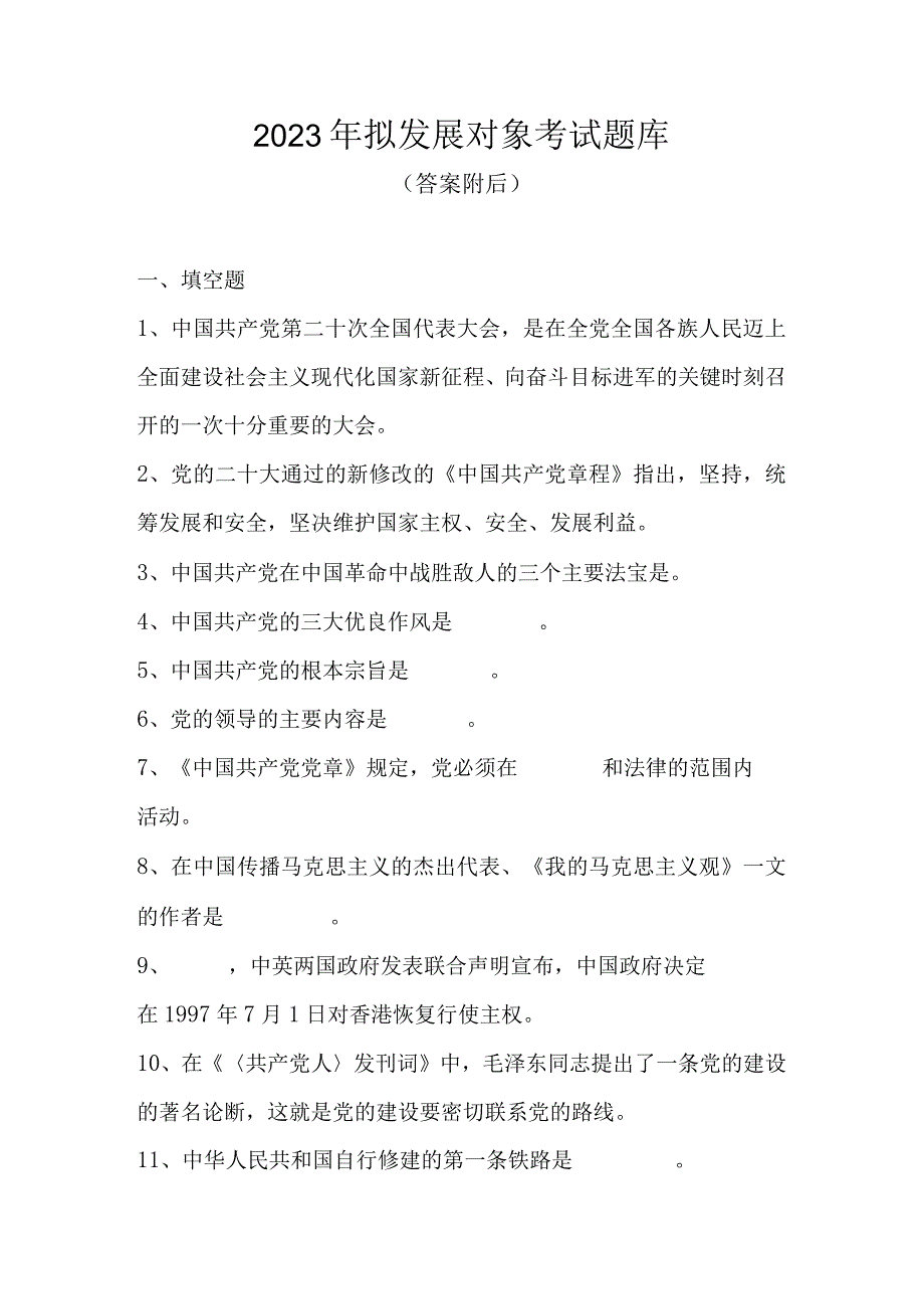 2023年拟发展对象考试题库及答案共五套题.docx_第1页