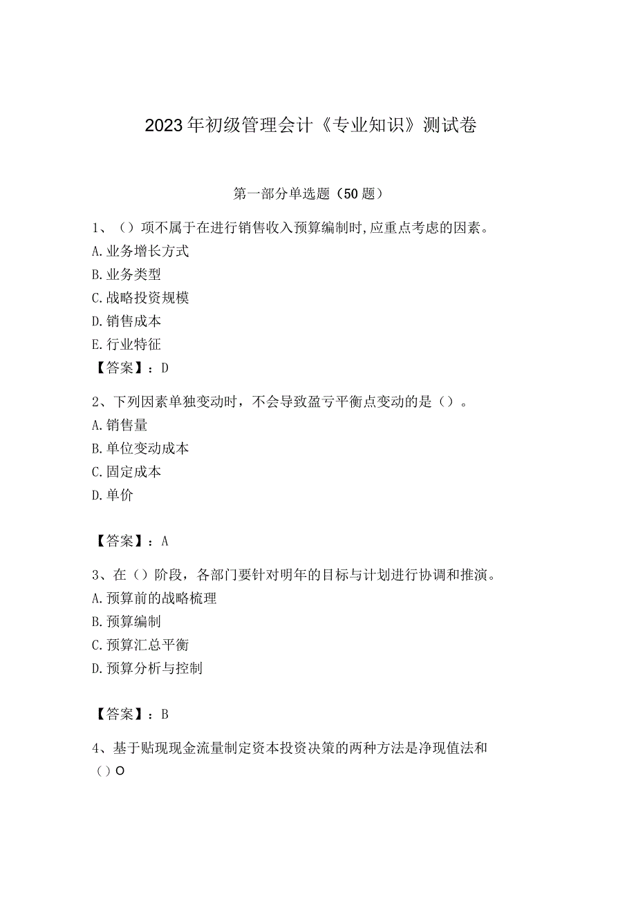 2023年初级管理会计专业知识测试卷附答案培优a卷_001.docx_第1页