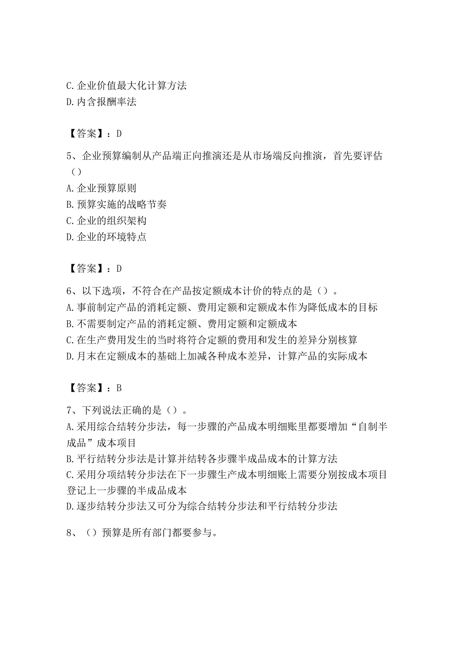 2023年初级管理会计专业知识测试卷附答案培优a卷_001.docx_第3页