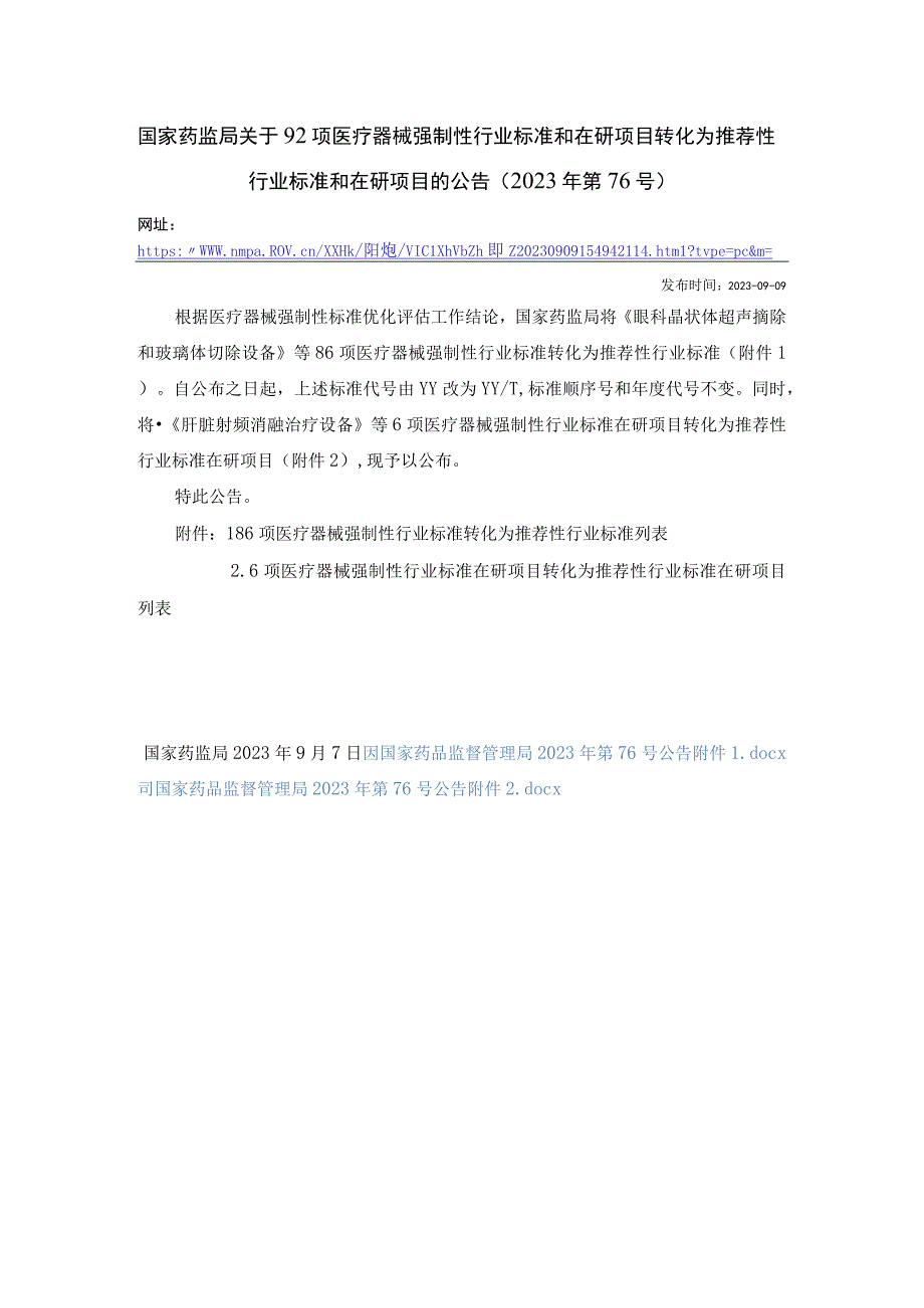 892项医疗器械强制性行业标准和在研项目转化为推荐性行业标准和在研项目的公告2023年第76号.docx_第1页