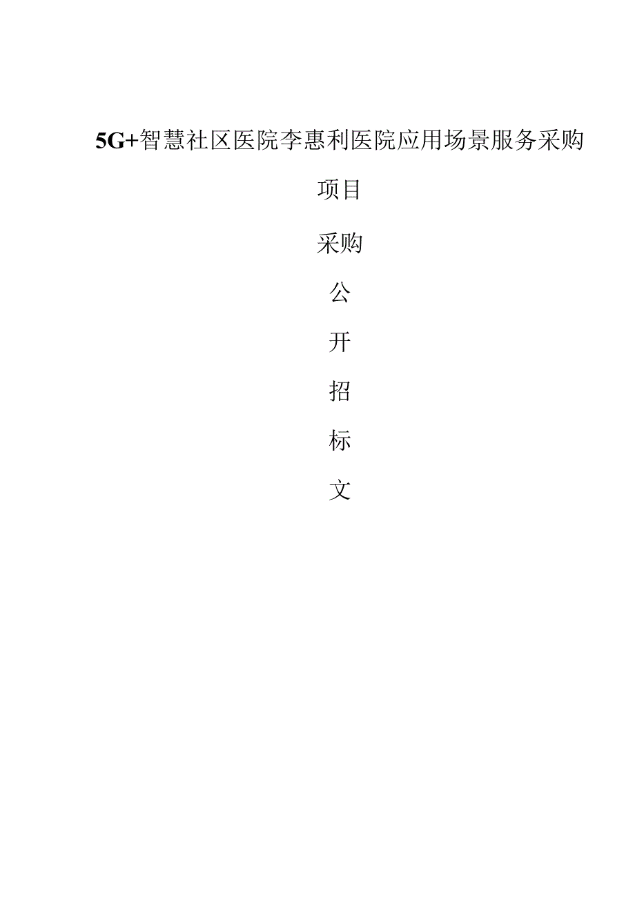 5G+智慧社区医院李惠利医院应用场景服务采购项目招标文件.docx_第1页