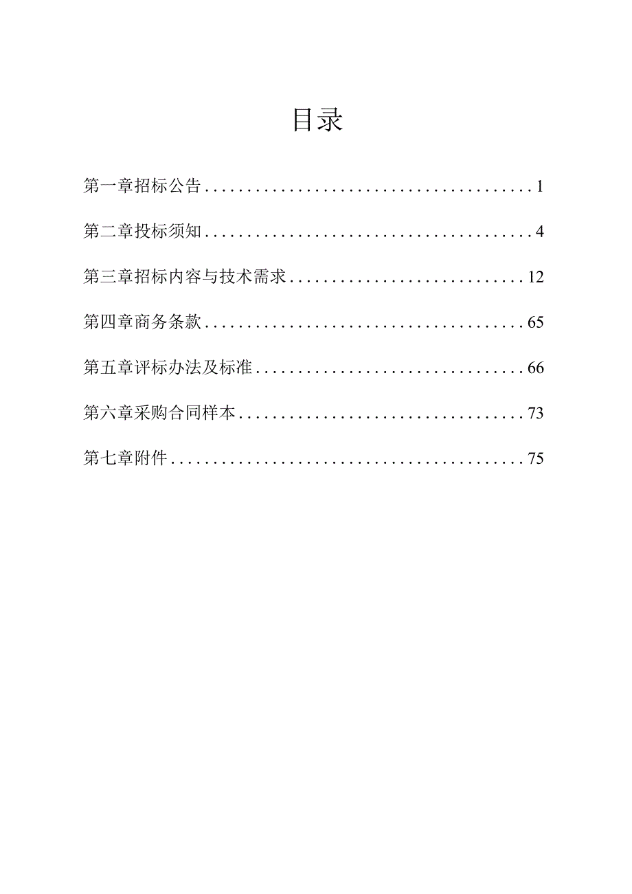 5G+智慧社区医院李惠利医院应用场景服务采购项目招标文件.docx_第2页