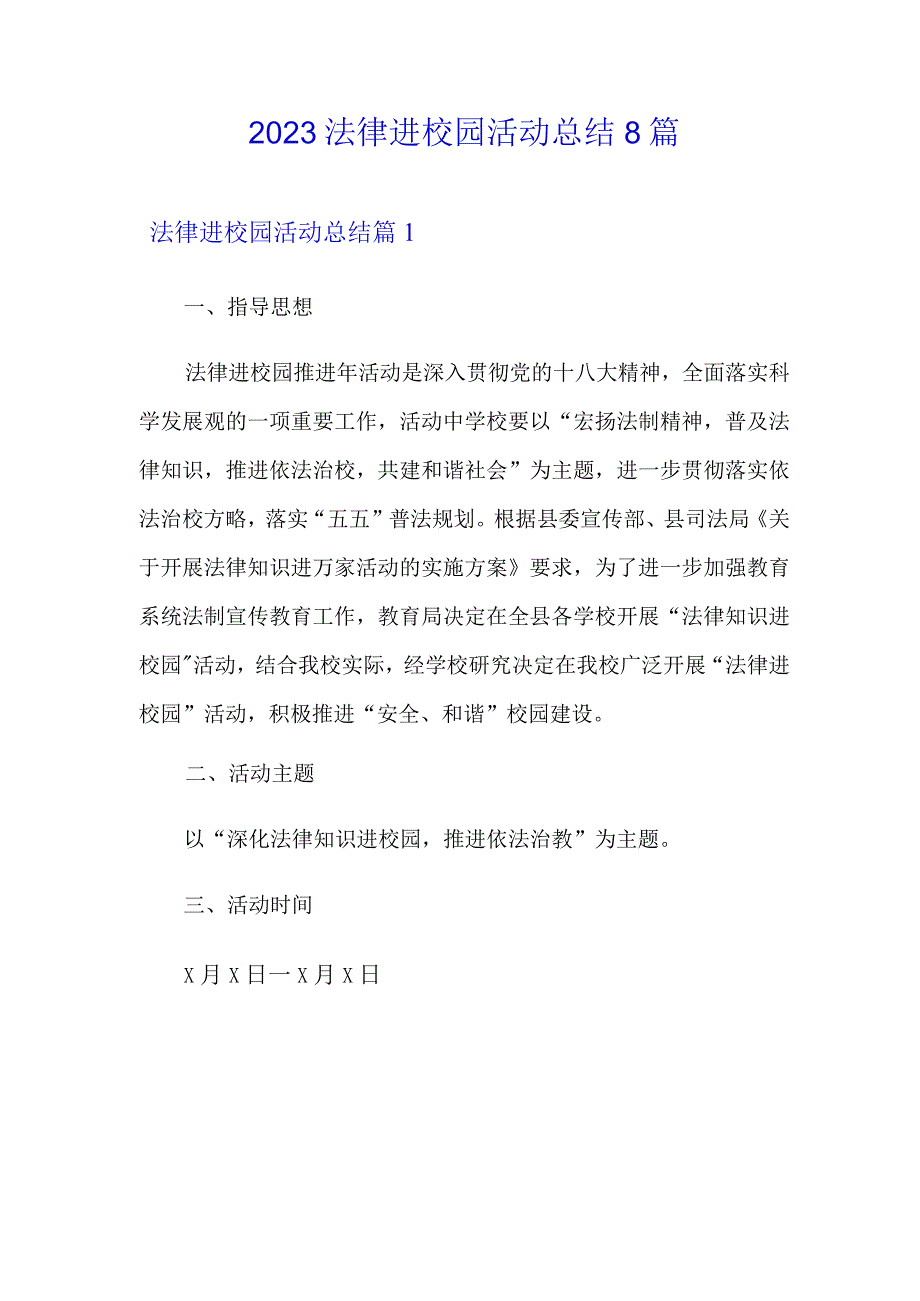 2023法律进校园活动总结8篇.docx_第1页