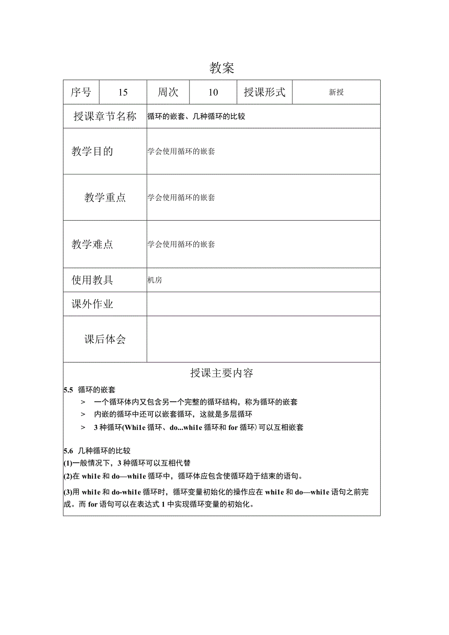 C程序设计教案152课时——循环的嵌套几种循环的比较.docx_第1页