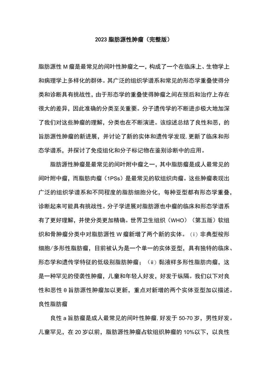 2023脂肪源性肿瘤完整版.docx_第1页