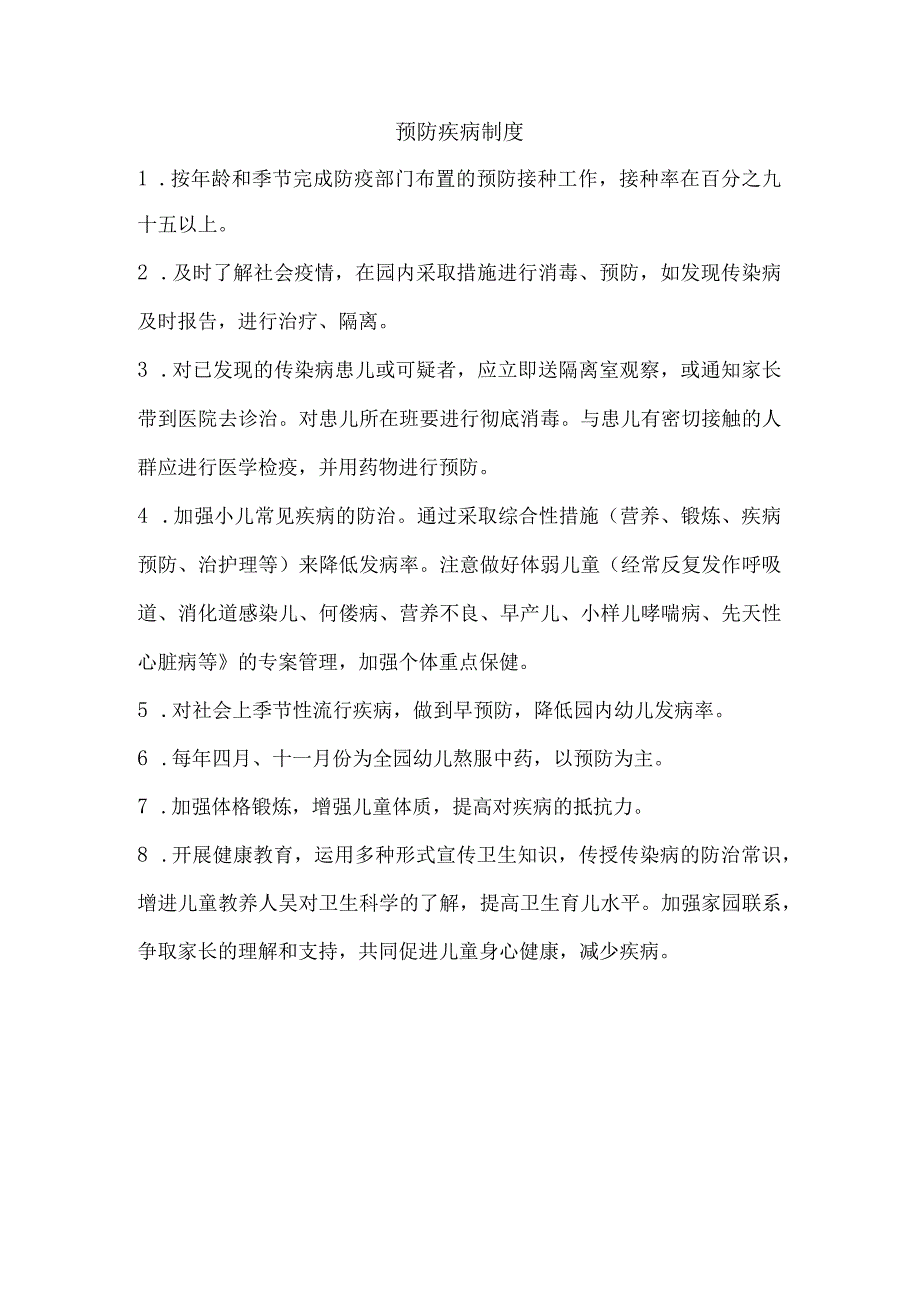 4疾病预防制度.docx_第1页