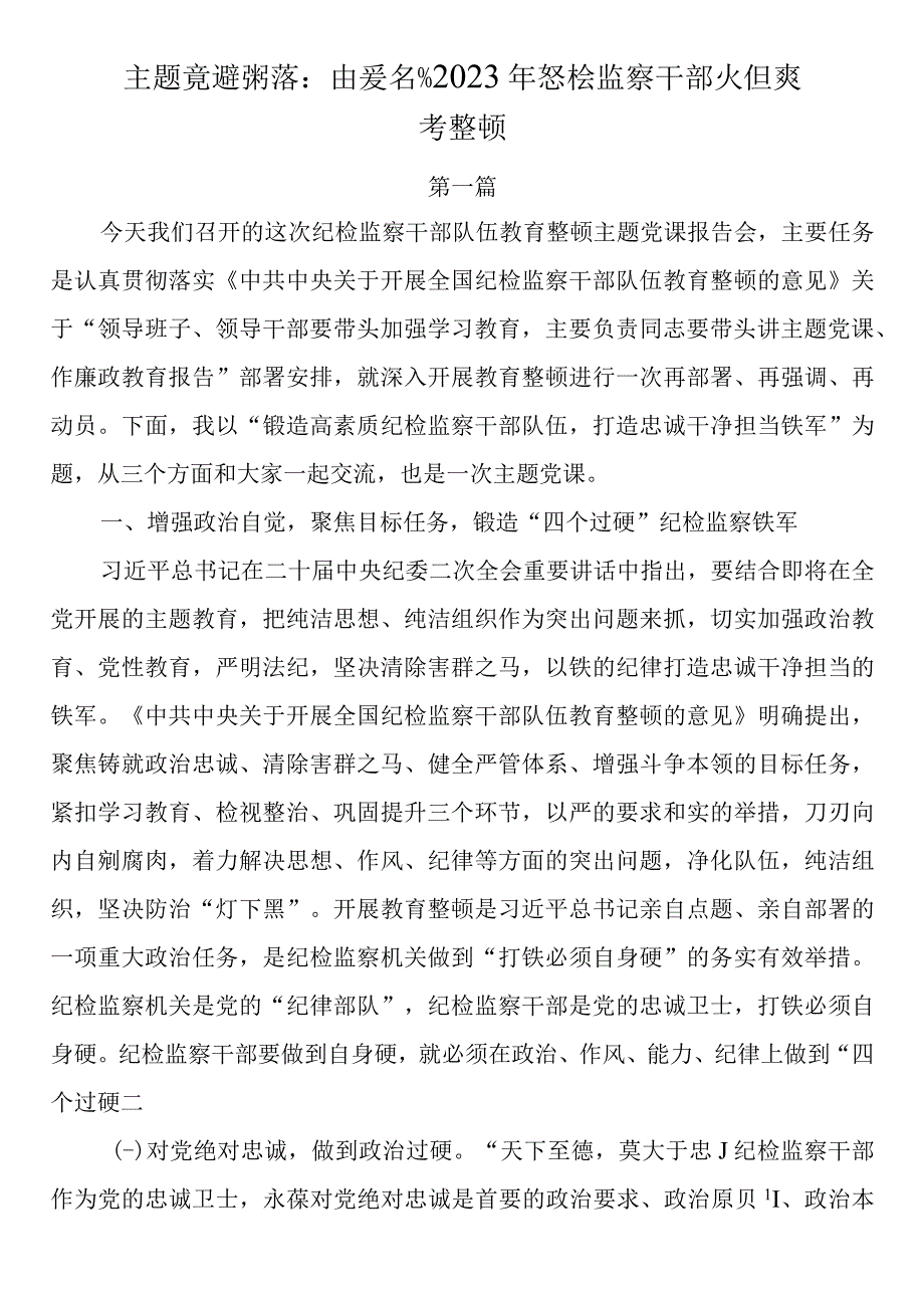 2篇2023年纪检监察干部队伍教育整顿纪委书记主题党课：加强新时代廉洁文化建设主题党课讲稿.docx_第1页