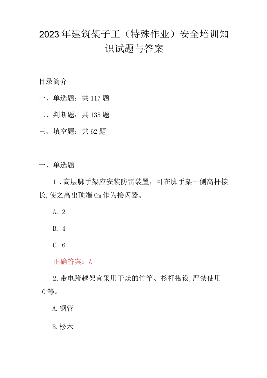 2023年建筑架子工特殊作业安全培训知识试题与答案.docx_第1页