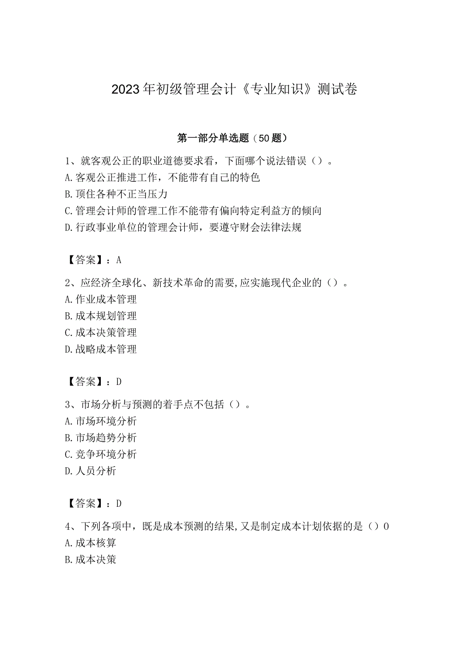 2023年初级管理会计专业知识测试卷附参考答案考试直接用_002.docx_第1页