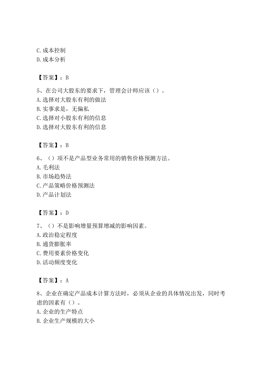 2023年初级管理会计专业知识测试卷附参考答案考试直接用_002.docx_第2页