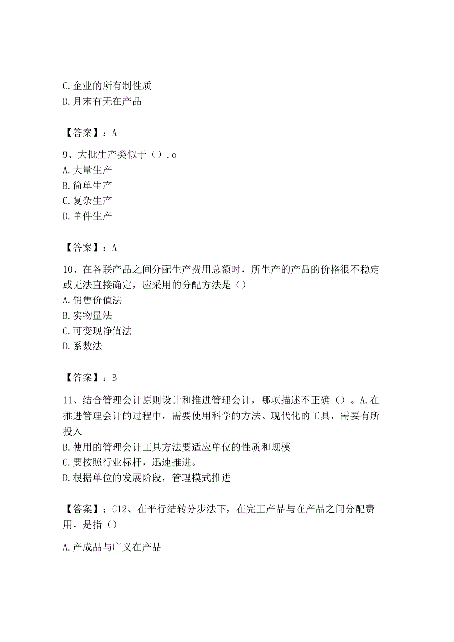 2023年初级管理会计专业知识测试卷附参考答案考试直接用_002.docx_第3页