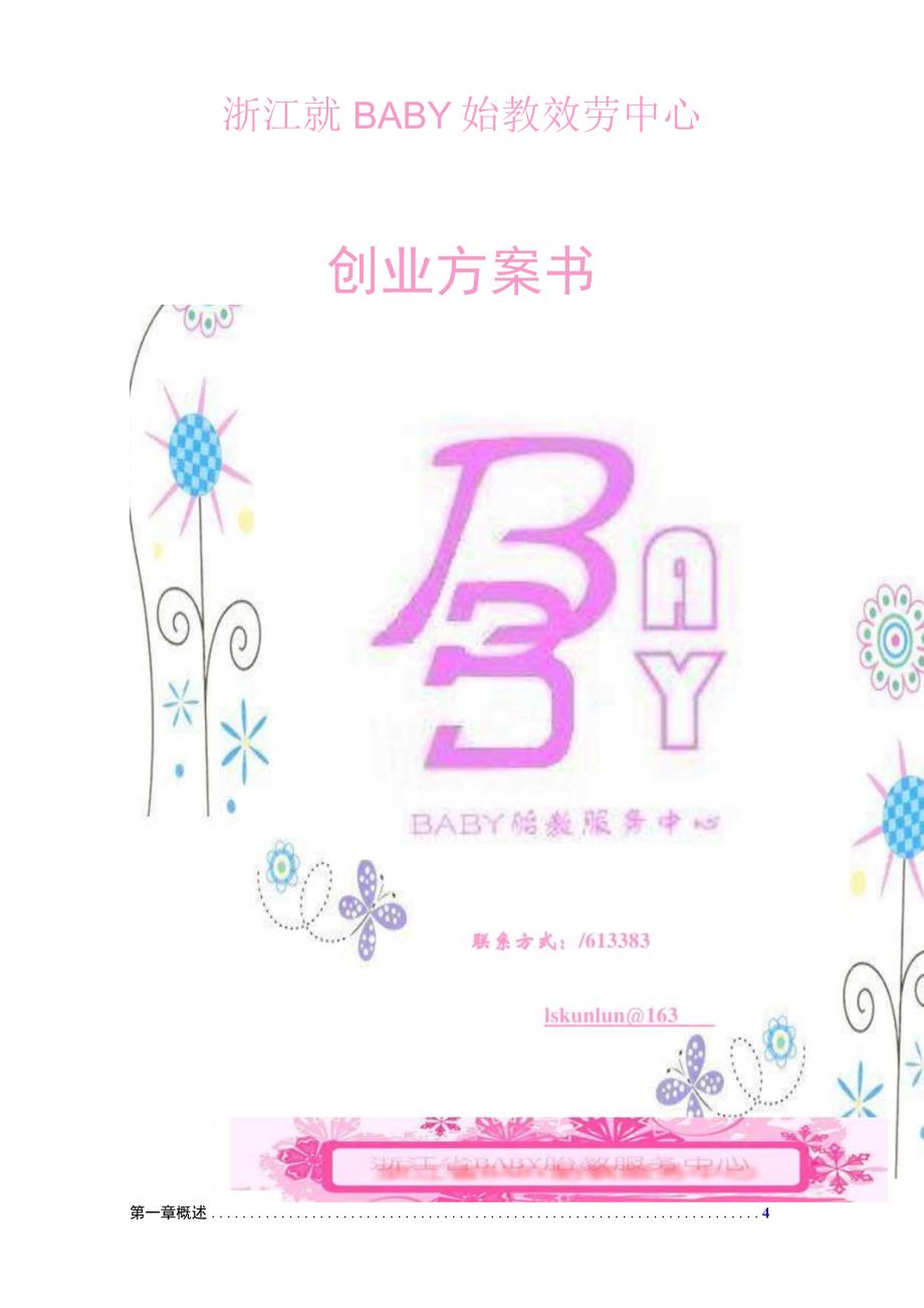 BABY胎教服务中心创业计划书.docx_第2页