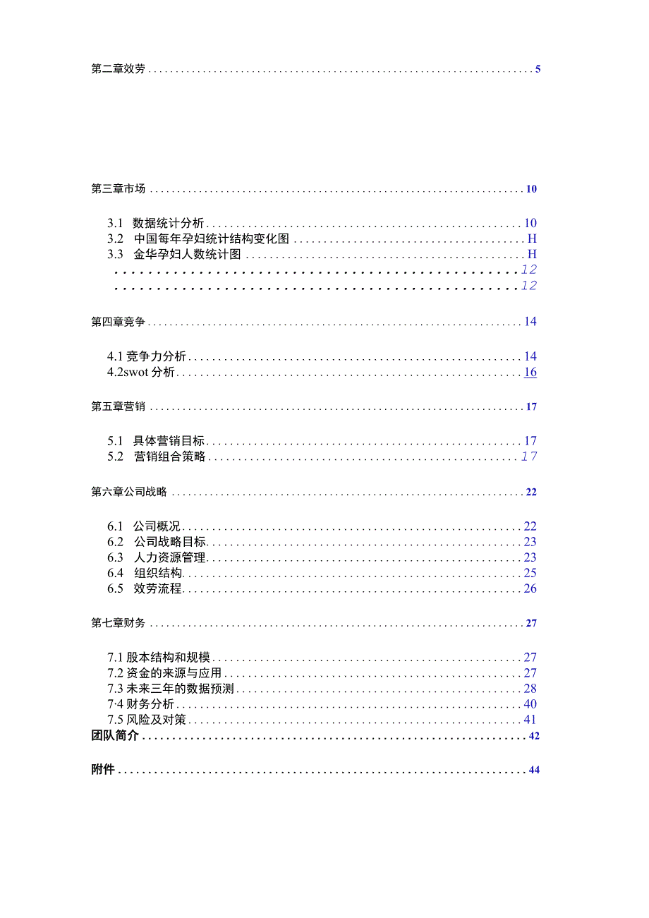 BABY胎教服务中心创业计划书.docx_第3页