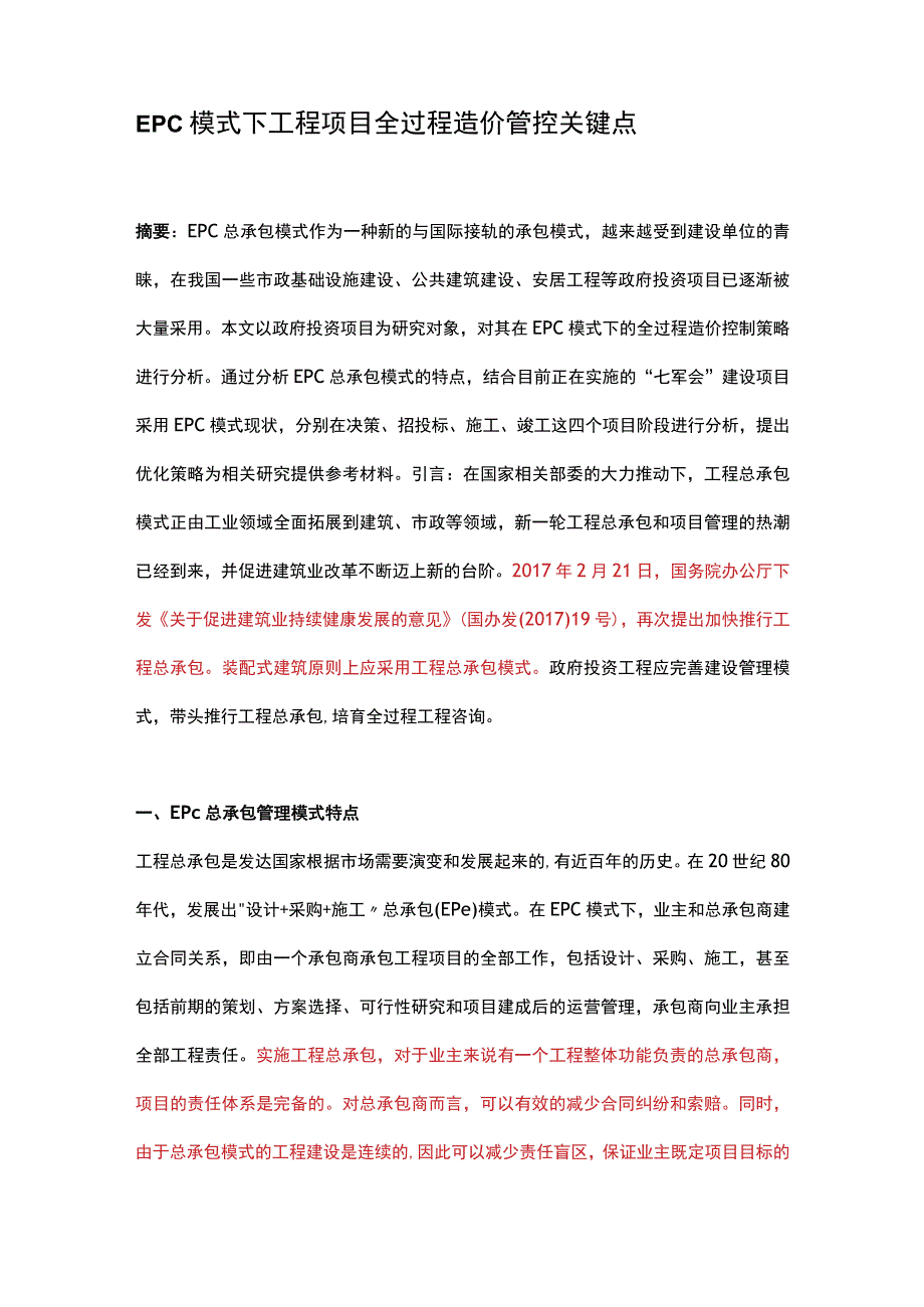 EPC模式下工程项目全过程造价管控关键点.docx_第1页