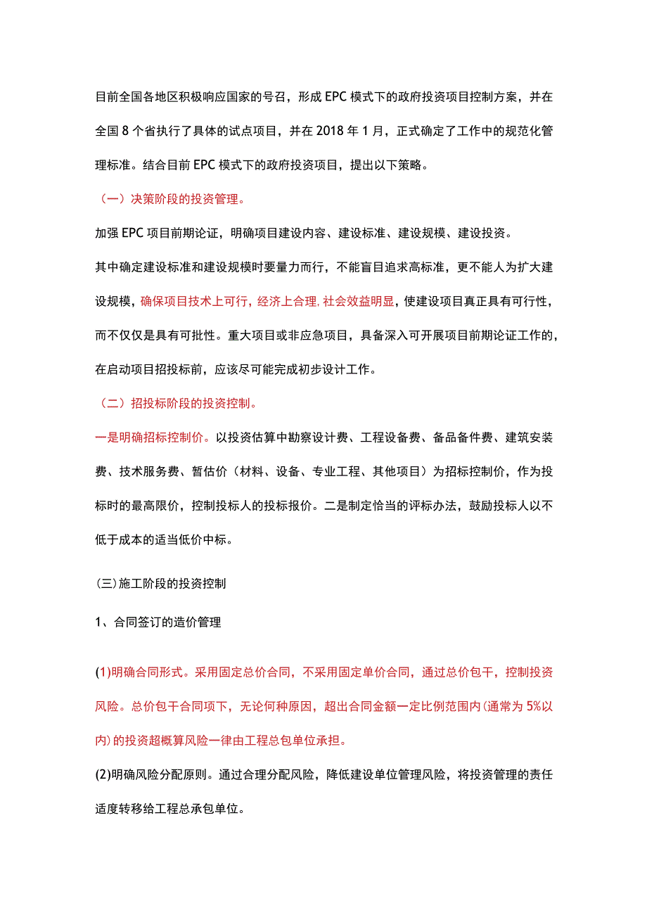 EPC模式下工程项目全过程造价管控关键点.docx_第3页