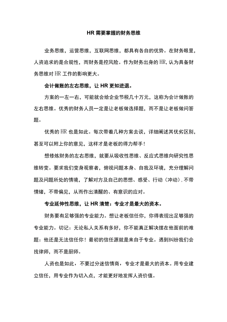 HR需要掌握的财务思维.docx_第1页