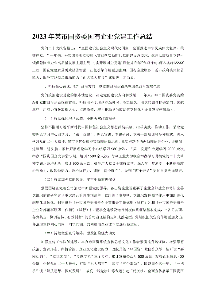 2023年某市国资委国有企业党建工作总结.docx_第1页