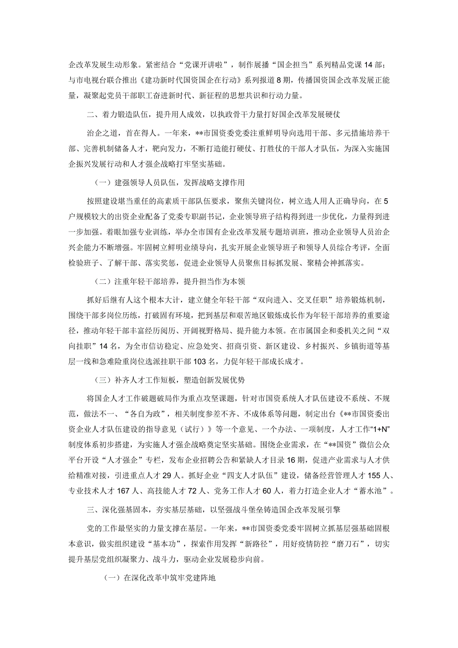 2023年某市国资委国有企业党建工作总结.docx_第2页