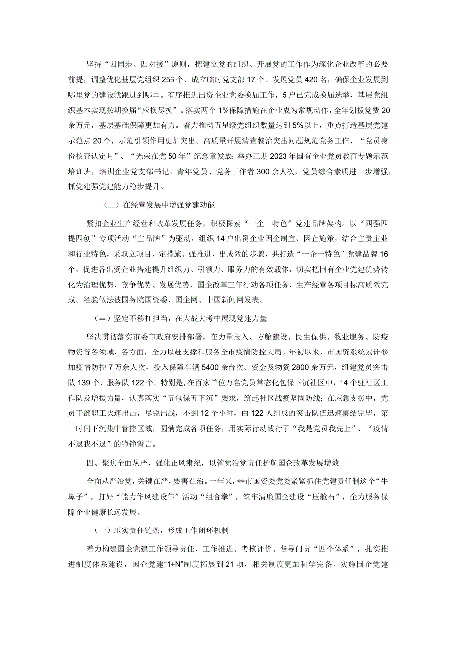 2023年某市国资委国有企业党建工作总结.docx_第3页