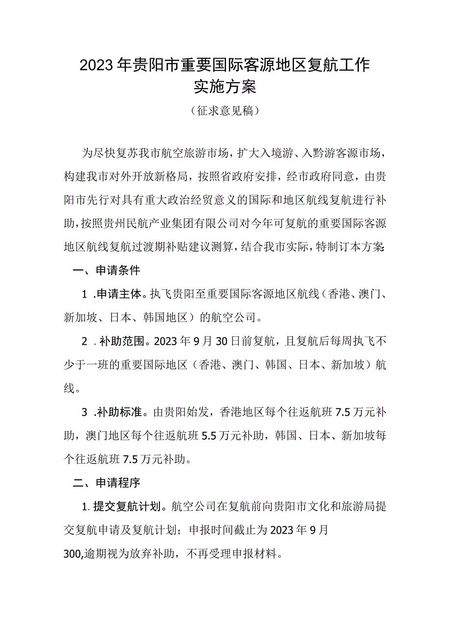 2023年贵阳市重要客源地区复航工作实施方案征求意见稿.docx_第1页