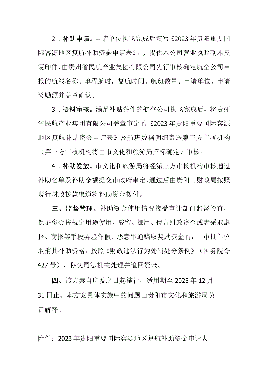 2023年贵阳市重要客源地区复航工作实施方案征求意见稿.docx_第2页